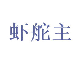 虾舵主 第31类水果花木商标图样