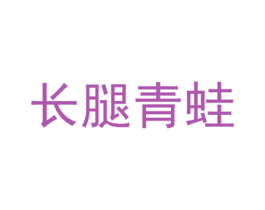 长腿青蛙 第28类体育玩具商标图样