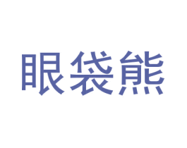 眼袋熊 第28类体育玩具商标图样