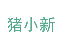 猪小新 第28类体育玩具商标图样
