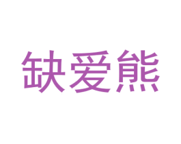 缺爱熊 第28类体育玩具商标图样