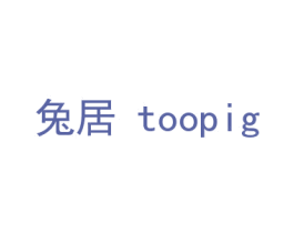 兔居TOOPIG 第28类体育玩具商标图样