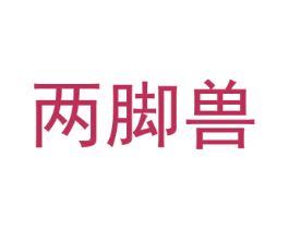 两脚兽 第25类服装鞋帽商标图样