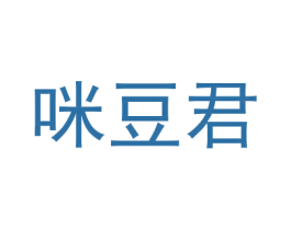 咪豆君 第28类体育玩具商标图样