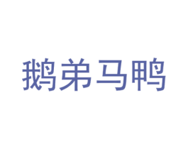 鹅弟马鸭 第25类服装鞋帽商标图样