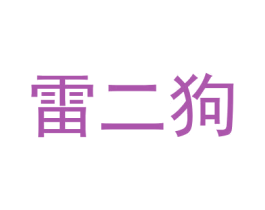 雷二狗 第28类体育玩具商标图样