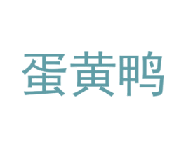 蛋黄鸭 第28类体育玩具商标图样