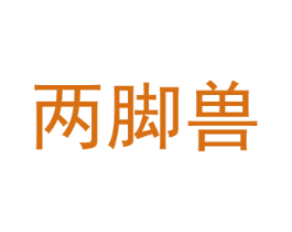 两脚兽 第28类体育玩具商标图样
