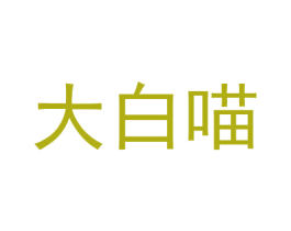 大白喵 第28类体育玩具商标图样