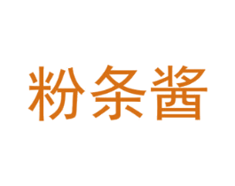 粉条酱 第25类服装鞋帽商标图样