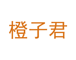 橙子君 第16类办公工具商标图样