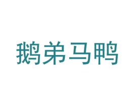 鹅弟马鸭 第28类体育玩具商标图样