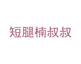 短腿楠叔叔 第28类体育玩具商标图样