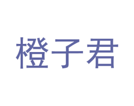 橙子君 第28类体育玩具商标图样