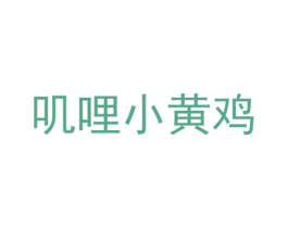 叽哩小黄鸡 第28类体育玩具商标图样