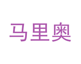 马里奥 第16类办公工具商标图样