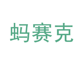 蚂赛克 第28类体育玩具商标图样