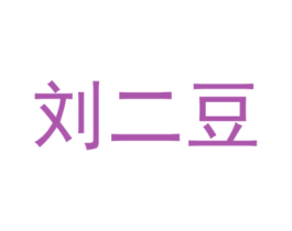 刘二豆 第24类布料床单商标图样