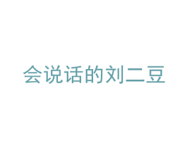 会说话的刘二豆 第28类体育玩具商标图样