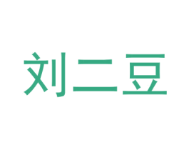 刘二豆 第28类体育玩具商标图样