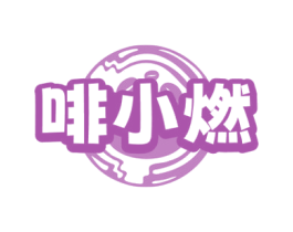 啡小燃 第30类小食配料商标图样
