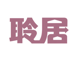 聆居 第43类餐饮酒店商标图样