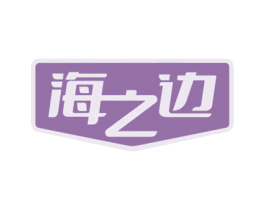 海之边 第33类酒商标图样