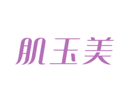 肌玉美 第44类医疗园艺商标图样