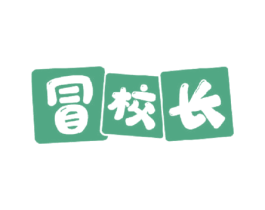 冒校长 第43类餐饮酒店商标图样