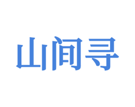 山间寻 第31类水果花木商标图样