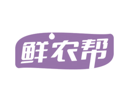 鲜农帮 第30类小食配料商标图样