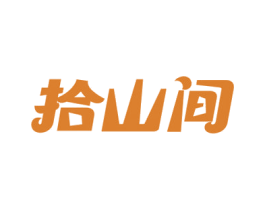 拾山间 第29类食品商标图样