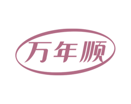 万年顺 第3类化妆品商标图样