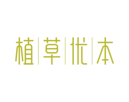 植草优本 第3类化妆品商标图样