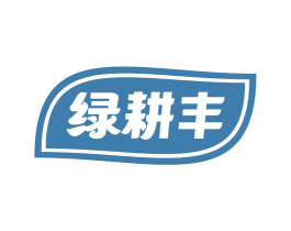 绿耕丰 第1类化学原料商标图样