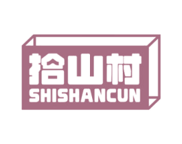 拾山村 第29类食品商标图样