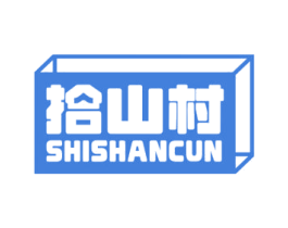 拾山村 第30类小食配料商标图样