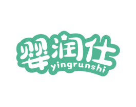 婴润仕 第3类化妆品商标图样