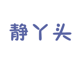 静丫头 第35类广告贸易商标图样