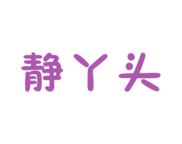 静丫头 第31类水果花木商标图样