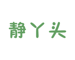 静丫头 第29类食品商标图样