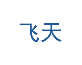 飞天 第6类五金金属商标图样
