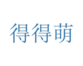 得得萌 第16类办公工具商标图样