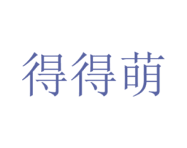 得得萌 第30类小食配料商标图样