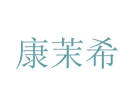 康茉希 第3类化妆品商标图样