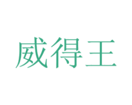 威得王 第28类体育玩具商标图样