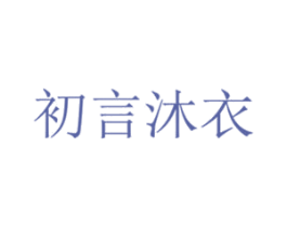 初言沐衣 第25类服装鞋帽商标图样