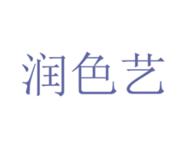 润色艺 第2类颜料油漆商标图样