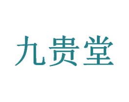 九贵堂 第30类小食配料商标图样