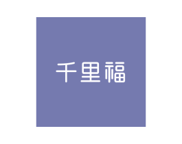 千里福 第35类广告贸易商标图样